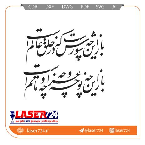 تصویر وکتور باز این چه شورش است #1